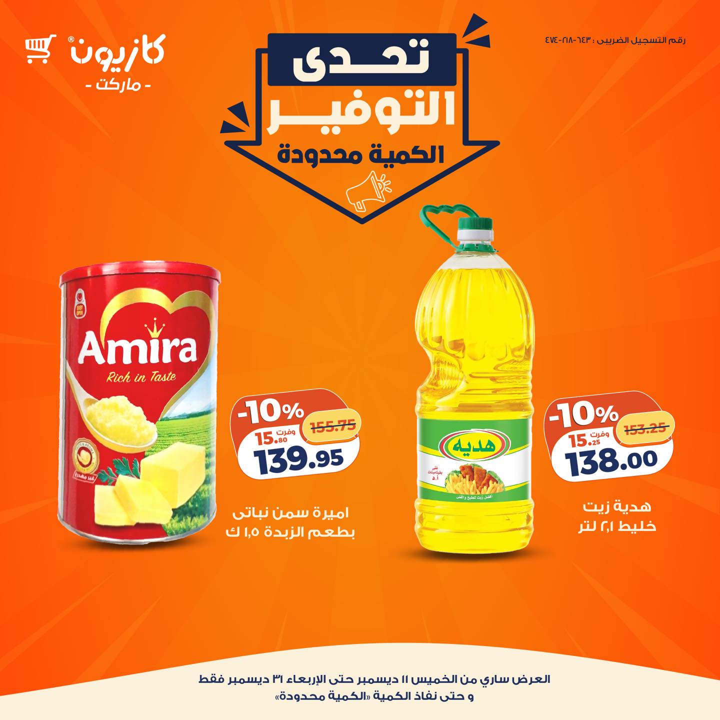 kazyon offers from 11dec to 31dec 2025 عروض كازيون من 11 ديسمبر حتى 31 ديسمبر 2025 صفحة رقم 5